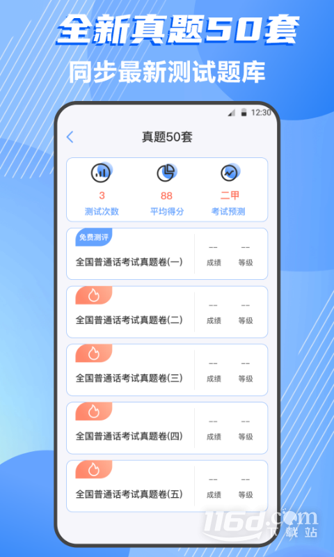 普通话测试 v4.2.3