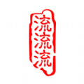 流流流英語(yǔ)