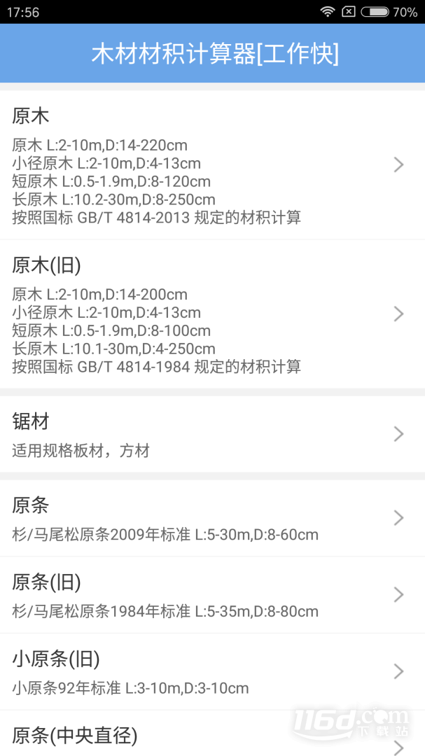 木材材积计算器 v3.42
