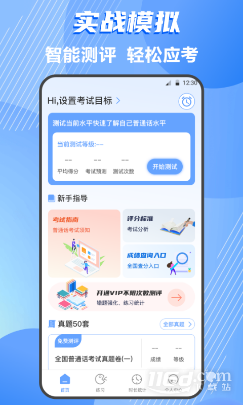 普通话测试 v4.2.3