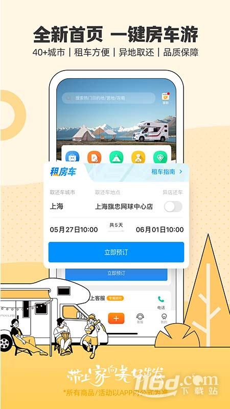 房车生活家 v5.5.0