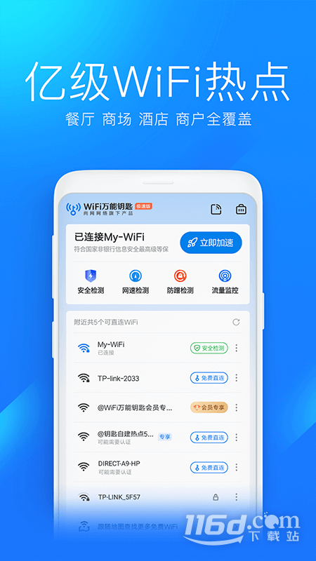 wifi万能钥匙极速版 v6.8.36