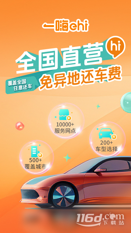 一嗨租车 v7.1.51