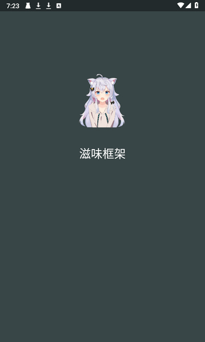 滋味框架app