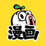 暴走漫畫(huà)在線閱讀版