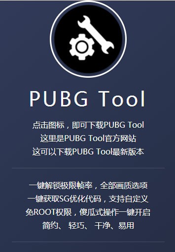 pubgtool安卓11专用版