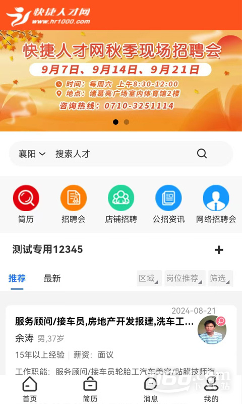 快捷人才网 v2.3.00053