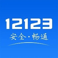 交管12123電子駕駛證下載  