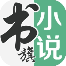 書旗小說(shuō)舊版無(wú)廣告版  