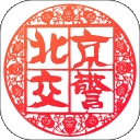 北京交警app官方版  