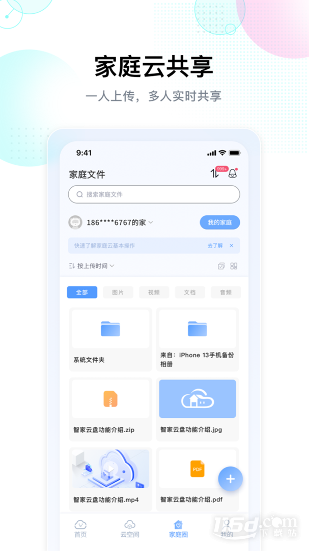 智家云盘 v1.9.0