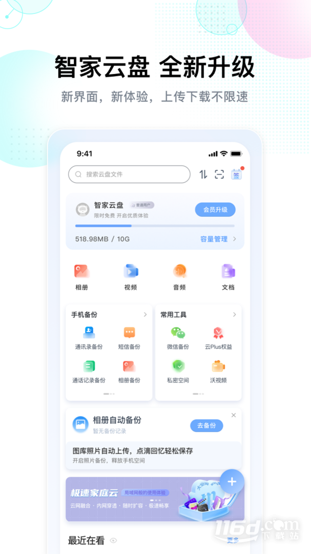 智家云盘 v1.9.0