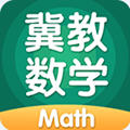 冀教數(shù)學app