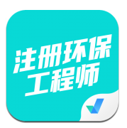 注冊(cè)環(huán)保工程師考試聚題庫app