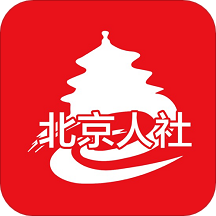 北京人社app