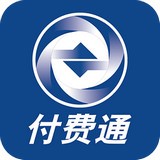 付費(fèi)通app