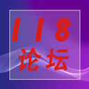 118論壇 118網(wǎng)