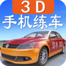 駕考家園3D版本