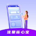 流量省心宝app