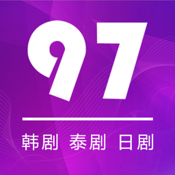 97劇迷