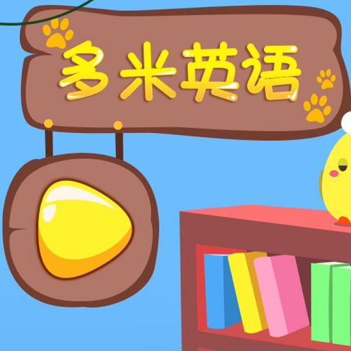 多米英語(yǔ)新版