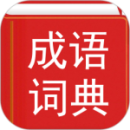 漢語(yǔ)成語(yǔ)詞典