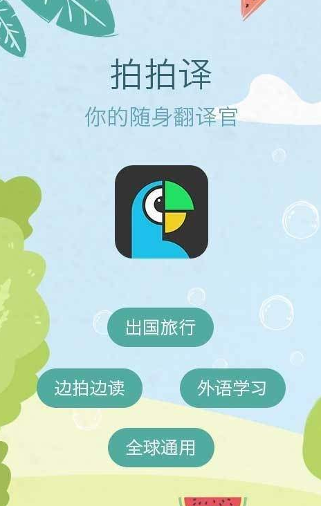 拍拍照翻譯APP