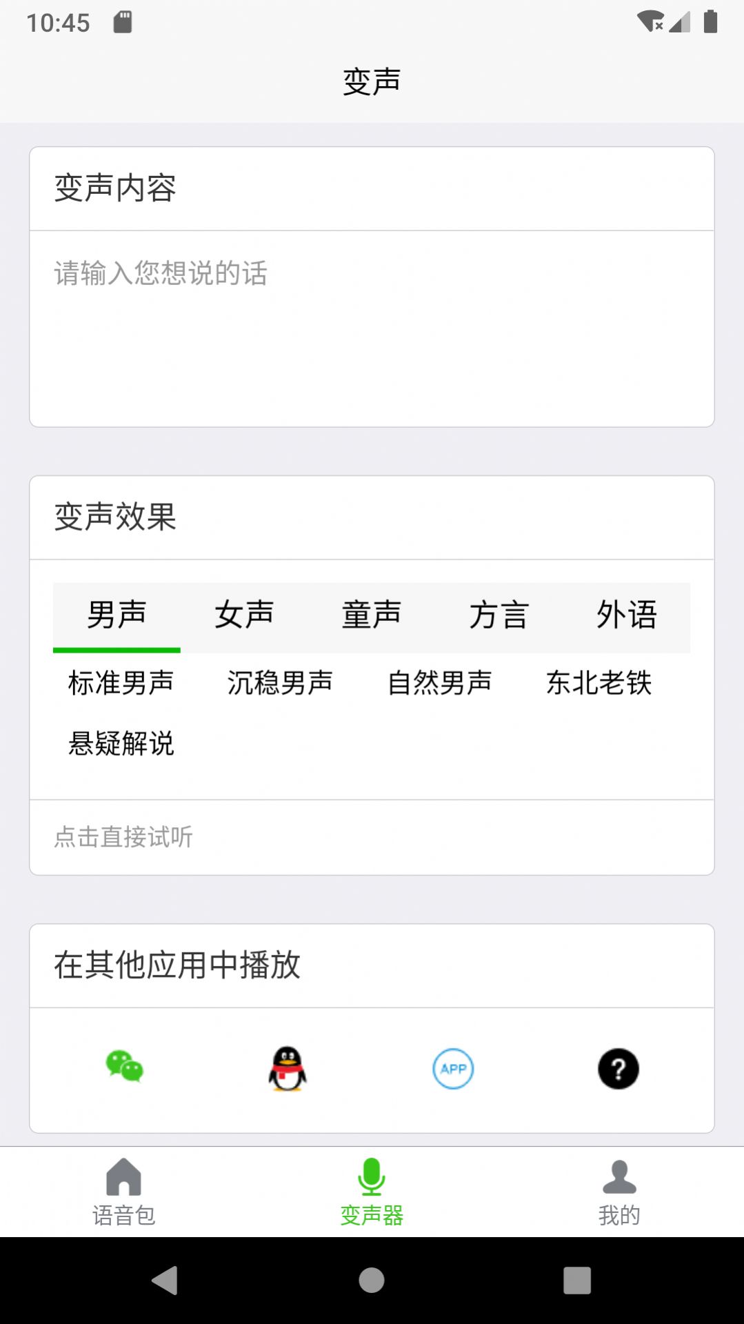 移悅變聲器APP軟件官方版