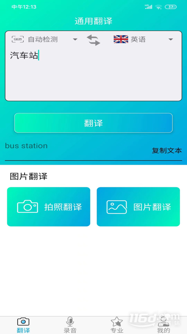 拍照翻译器 v4.2.0