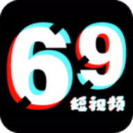 69短視頻app最新版