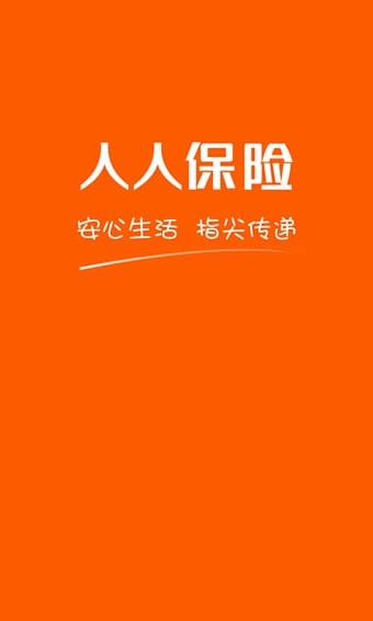 人人保險(xiǎn)app