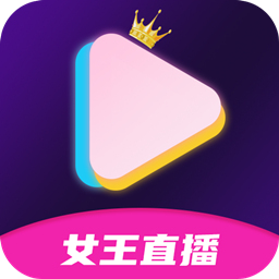 女王直播App2022最新版下載