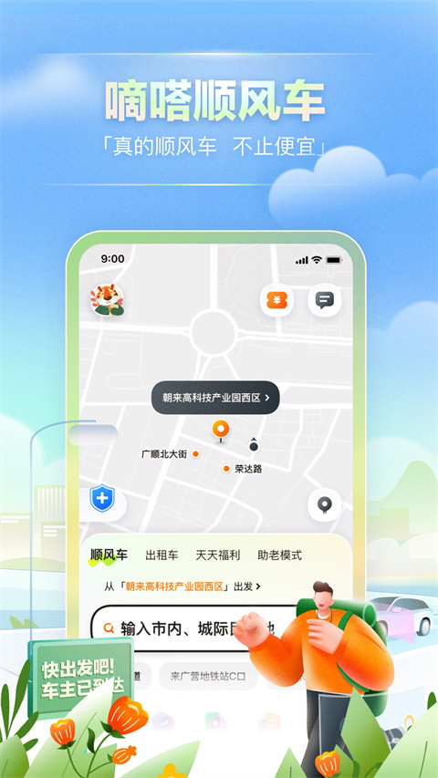 嘀嗒出行app下載安裝官方免費版