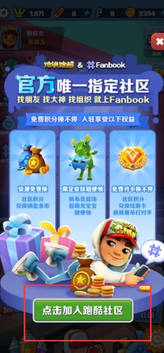 地鐵跑酷fanbook怎么綁定賬號？