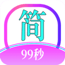 簡(jiǎn)約99app官方版