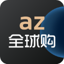 az全球購APP