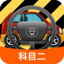 科目二模擬駕駛學(xué)車(chē)app