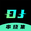 DJ串燒集