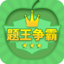 題王爭(zhēng)霸app