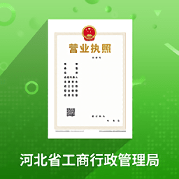 云窗辦照app注銷營業(yè)執(zhí)照