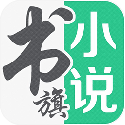 書旗小說(shuō)app下載最新版本2024