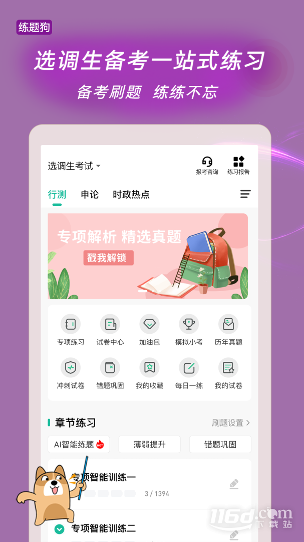 选调生练题狗 v3.1.0.0