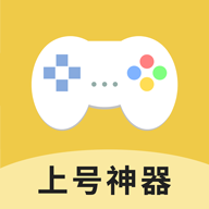 上號神器app免費版