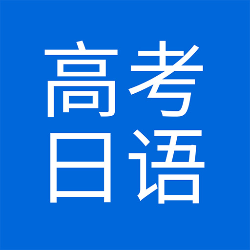 高考日語(yǔ)官方正版