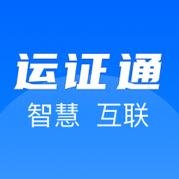 運政通app從業(yè)資格證申請下載