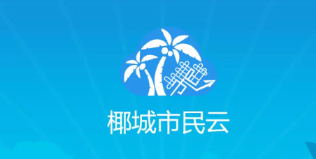 椰城市民云最新版本官方app