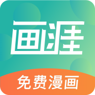 畫涯免費(fèi)漫畫app下載官方最新版