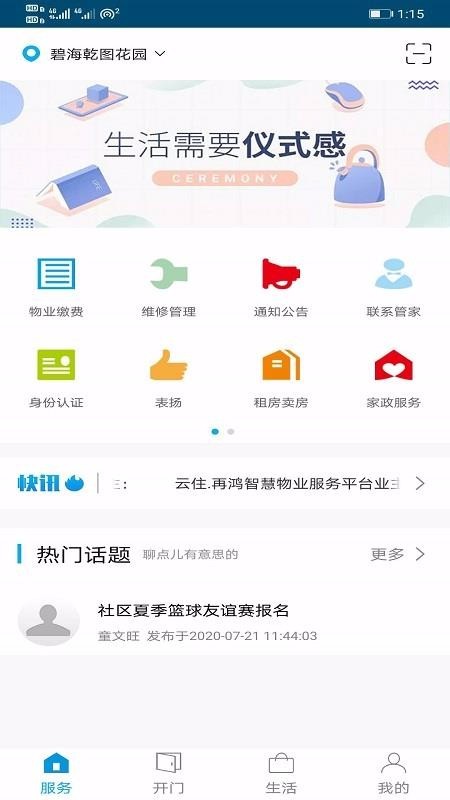 云住智慧社区服务下载