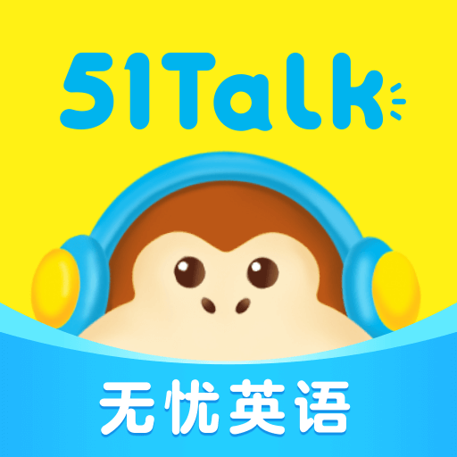 51talk無憂英語官方app(原51talk素養(yǎng))