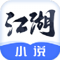 江湖小說app手機(jī)版